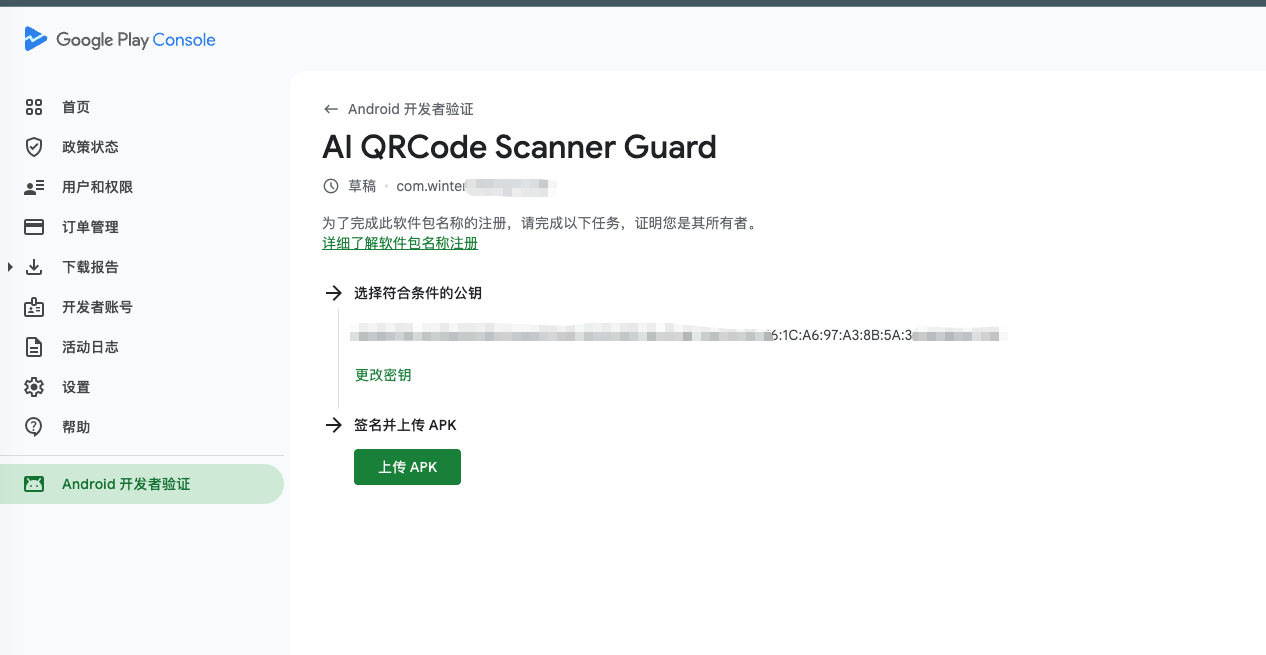 手动完成PlayStore安卓APK包的开发者安全验证